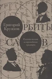 Орбиты слов: русская поэзия и европейская традиция