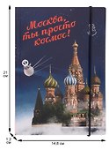 Блокнот на резинке Москва А5 Город Победителей Мск Собор Василия Блаженного (Город Победителей) - 1