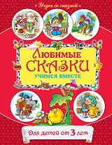Любимые сказки : учимся вместе : для детей от 3 лет