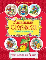 Любимые сказки : учимся вместе : для детей от 3 лет