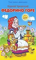 Федорино горе (мал) (Для самых маленьких). Чуковский К. (Омега)