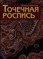 Точечная роспись