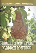 Болезни и вредители садовых растений (мКалендСадОгор) Мовсесян