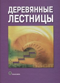 Деревянные лестницы