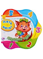 Пять котят. Обратный счет - Друг за другом