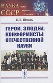 Герои, злодеи, конформисты отечественной науки - 0