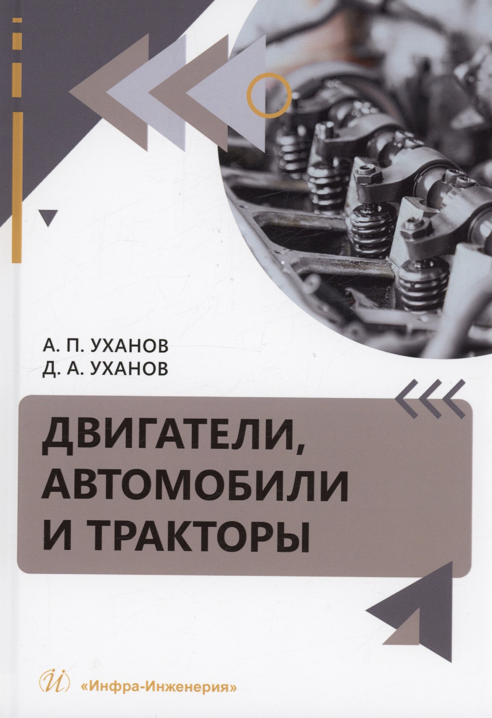 

Двигатели, автомобили и тракторы
