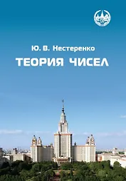 Теория чисел