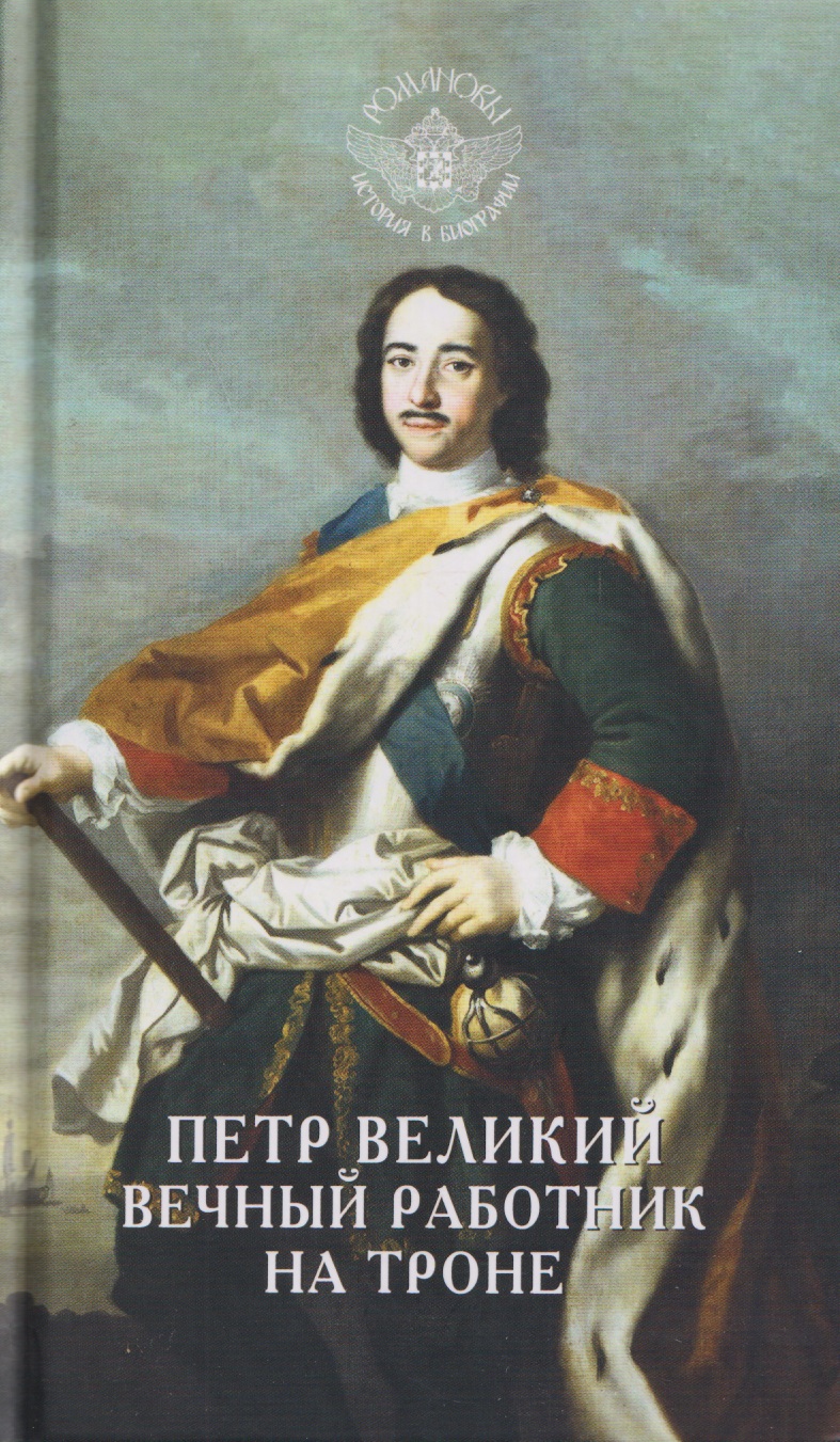 

Петр Великий. Вечный работник на троне