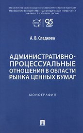 Административно-процессуальные отношения в области рынка ценных бумаг. Монография