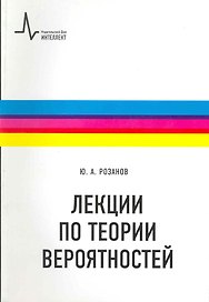 Лекции по теории вероятностей