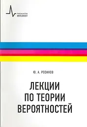 Лекции по теории вероятностей