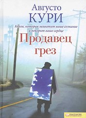 Продавец грез