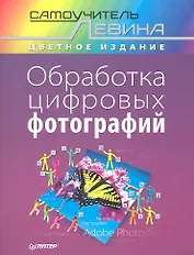 Обработка цифровых фотографий.Самоучитель Левина в цвете