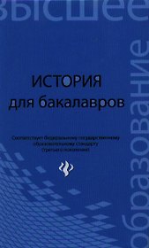 История для бакалавров : учебник
