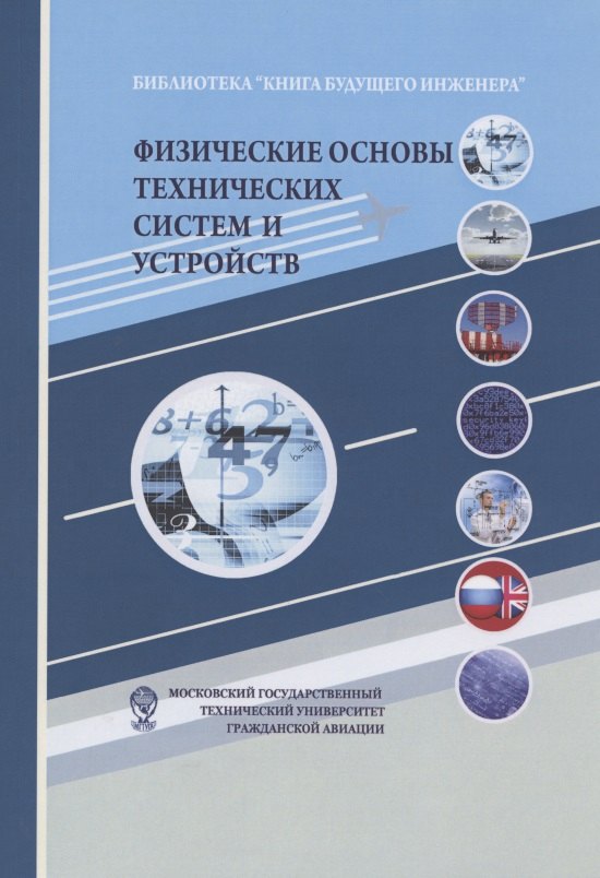 

Физические основы технических систем и устройств