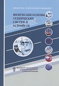 Физические основы технических систем и устройств - 0