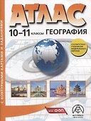 География. 10-11 классы. Атлас + к/к с заданиями - 0
