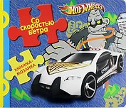 Со скоростью ветра. Hot Wheels