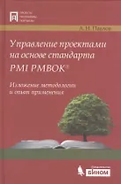 Управление проектами на основе стандарта PMI PMBOK. Изложение методологии и опыт применения. 3- е изд.,испр. и доп.