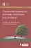 Управление проектами на основе стандарта PMI PMBOK. Изложение методологии и опыт применения. 3- е изд.,испр. и доп. - 0