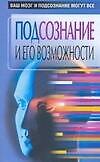 Подсознание и его возможности.Ваш мозг и подсознание могут все