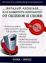 Как защитить компьютер от ошибок и сбоев