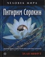 Питирим Сорокин. Жизнеописание, мировоззрение, цитаты: За 60 минут