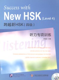 Success with New HSK (Leve 4) Simulated Listening Tests / Успешный HSK. Уровень 4: аудирование + CD