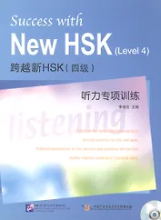 Success with New HSK (Leve 4) Simulated Listening Tests / Успешный HSK. Уровень 4: аудирование + CD