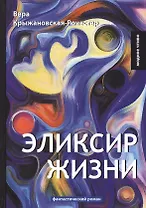 Эликсир жизни: фантастический роман. Кн. 1
