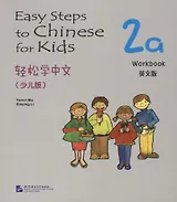 Easy Steps to Chinese for Kids: Workbook: 2a