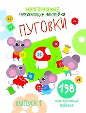 Многоразовые развивающие наклейки. Пуговки вып.1