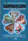 Здоровый дом. Уютный, удобный,безопасный