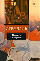 Красное и черное : [роман : пер. с фр.            ]