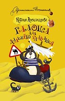 Галоша для дальнего плавания : роман