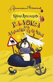 Галоша для дальнего плавания : роман