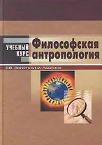 Философская антропология: Учебное пособие