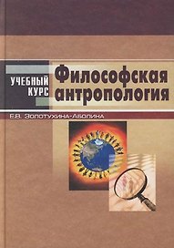 Философская антропология: Учебное пособие