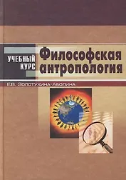 Философская антропология: Учебное пособие