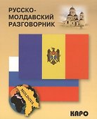 Русско-молдавский разговорник - 0