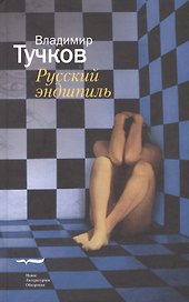 Русский эндшпиль