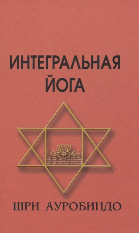 

Интегральная йога