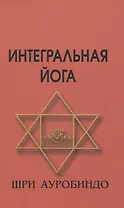 Интегральная йога
