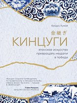 Кинцуги. Японское искусство превращать неудачи в победы
