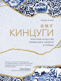 Кинцуги. Японское искусство превращать неудачи в победы