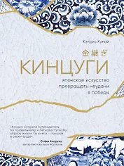Кинцуги. Японское искусство превращать неудачи в победы