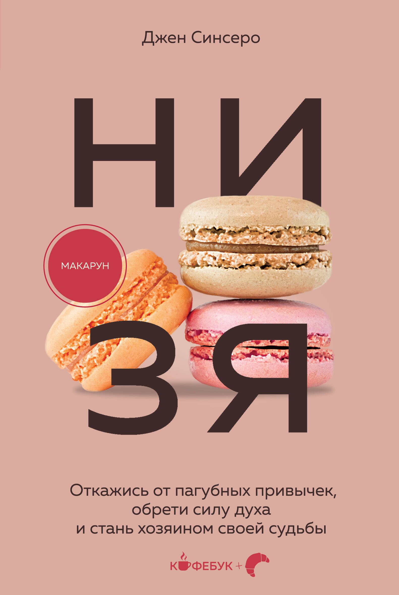 

НИ ЗЯ. Откажись от пагубных привычек, обрети силу духа и стань хозяином своей судьбы
