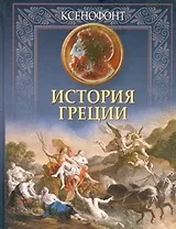 История Греции
