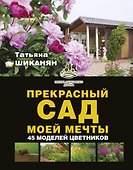 Прекрасный сад моей мечты - 0